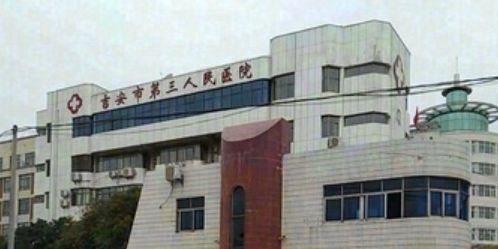 吉安市第三人民医院