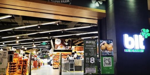 华润BLT超市(高德置地冬广场店)