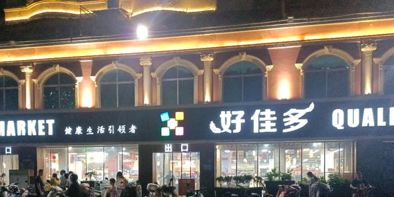 好加多超市(江滨店)