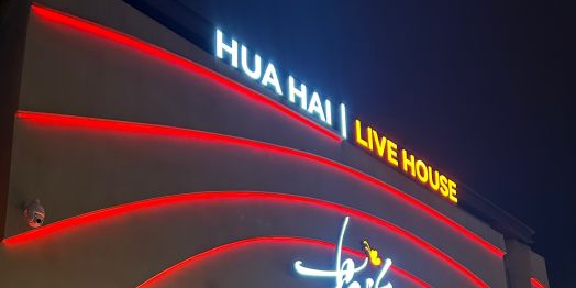 花海Livehouse 南中环店