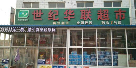 华联超市(镇府东路店)