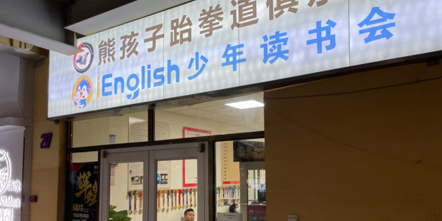 熊孩子跆拳路俱乐部(嘉州水郡商业广场C座店)