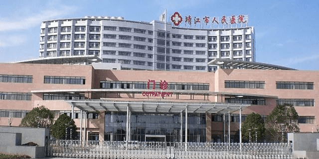 靖江市人民医院