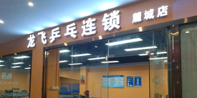 龙飞乒乓连锁(麓城店)