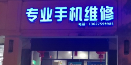 专业手机维修(华斌店)