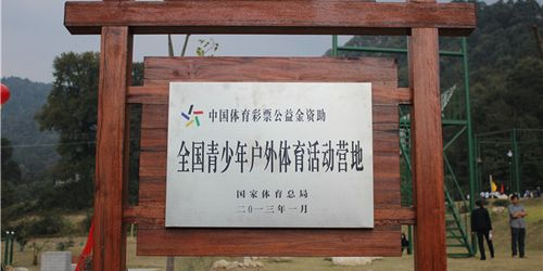 全国青少年户外体育活动营地
