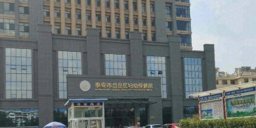 泰安市岱岳区妇幼保健院(新院区)