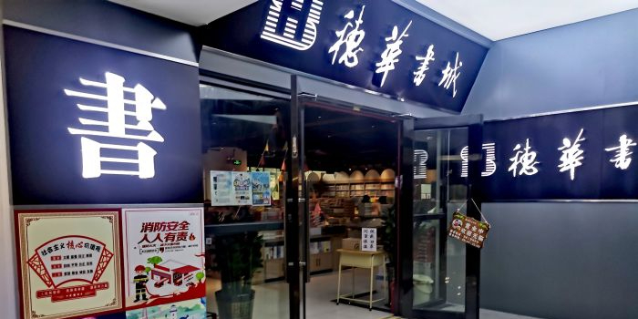 穗华书城(前山店)