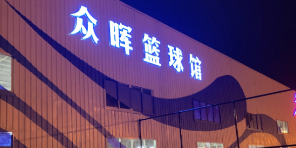 众晖篮球馆