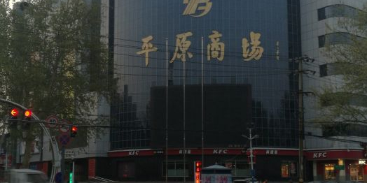 平原商场