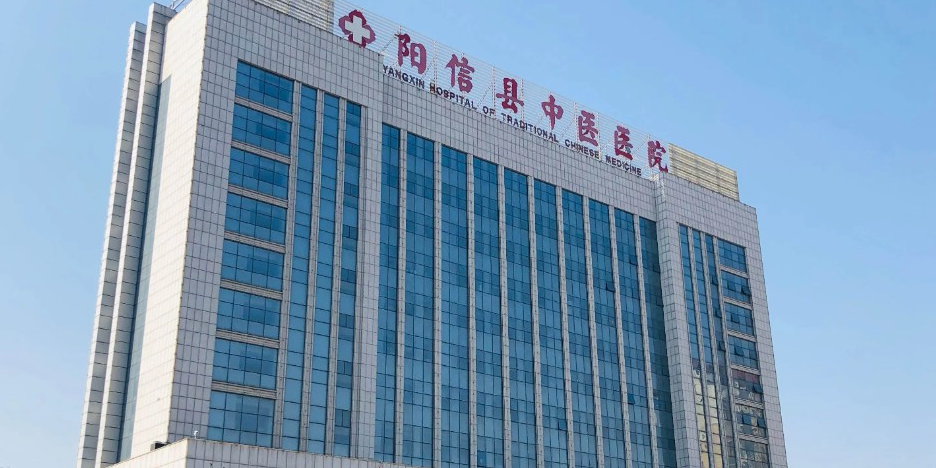 阳信县中医院