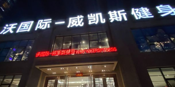 沃国际-威凯斯健身(名嘉汇店)