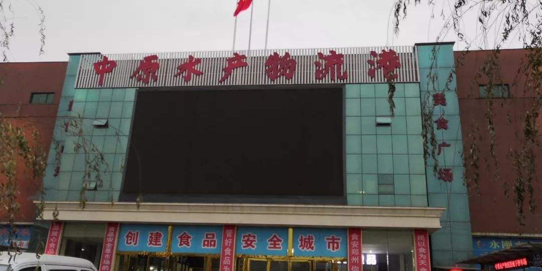 中原水产物流港