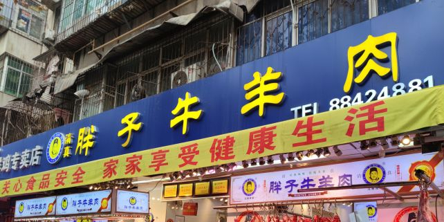 清真胖子牛羊肉(边西街店)