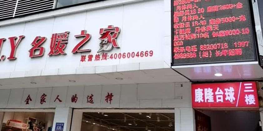 康隆台球会所