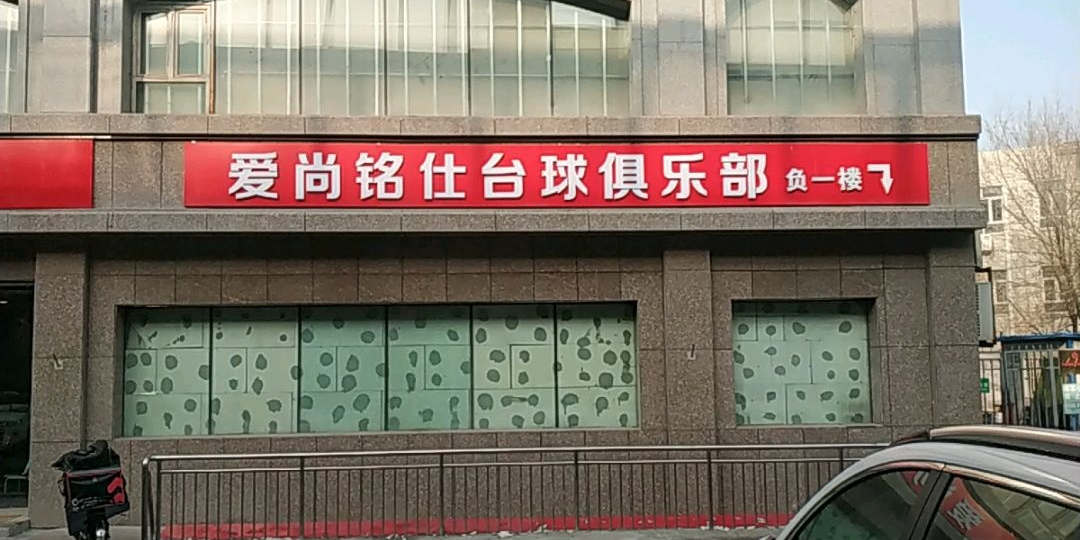 爱尚名仕台球俱乐部(七坊店)