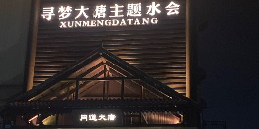 天行健·寻梦韵唐主题水会(横岗店)