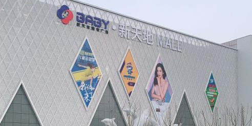 家家悦(山东省宝贝新天地购物广场店)