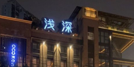 浅身(普陀店)