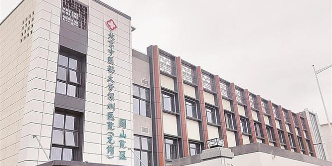 北京中医药大学深圳医院(龙岗园山院区)