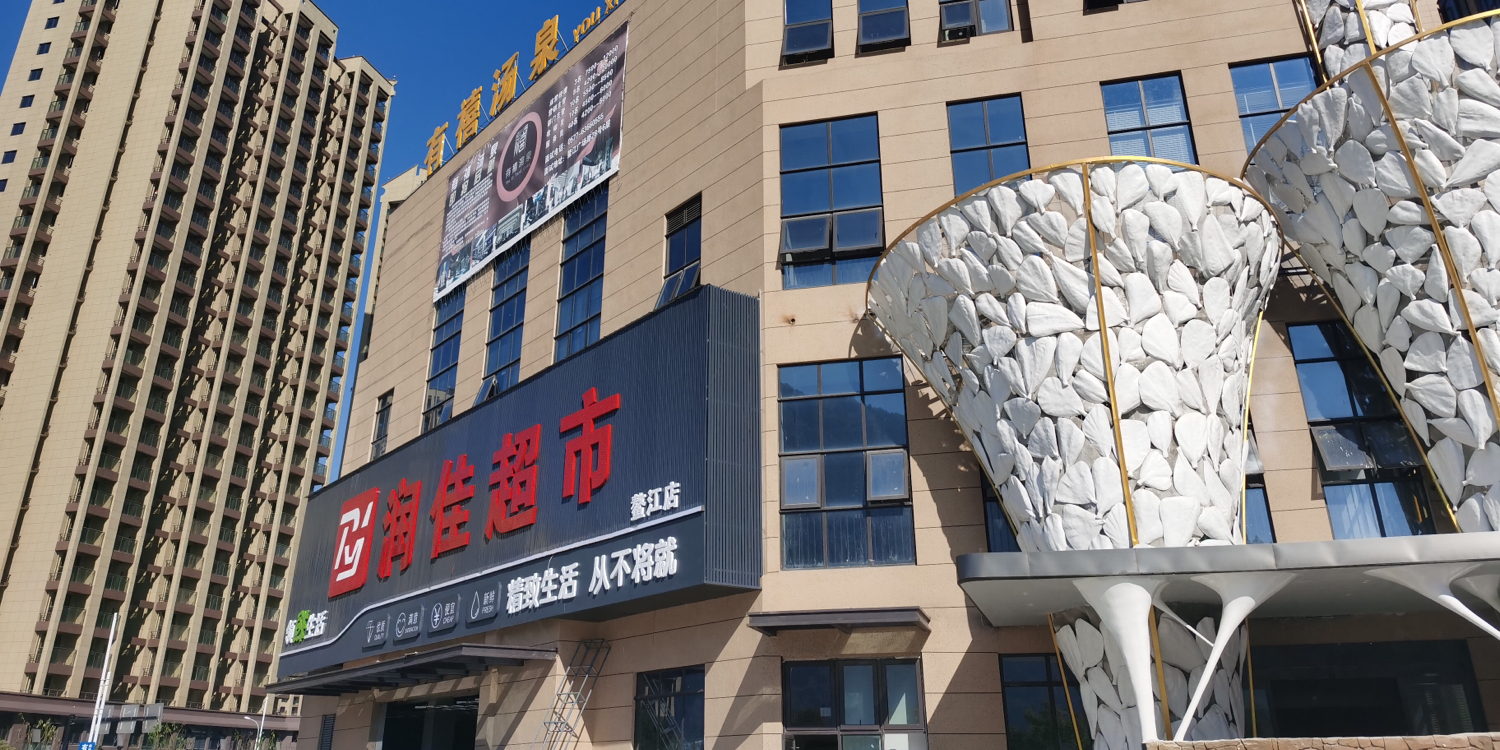 润佳超市(鳌江店)
