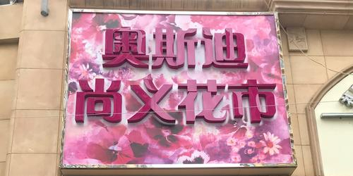 奥斯迪联盟尚义花市