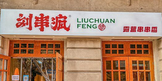 刘串疯串串营地地(江汉路店)