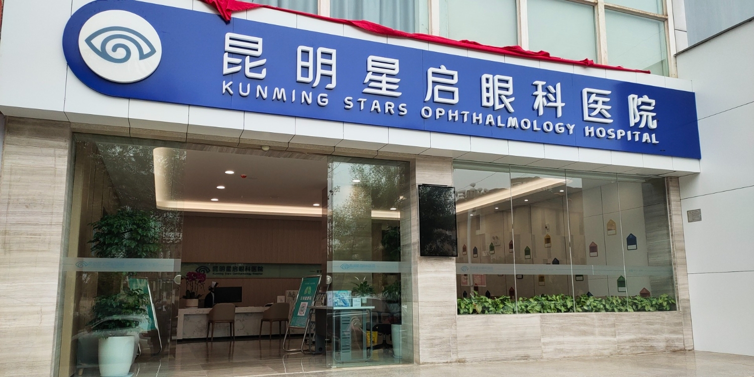 昆明星启眼科医院