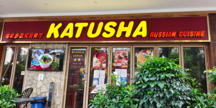 喀秋莎俄罗斯西餐厅(广州分店)