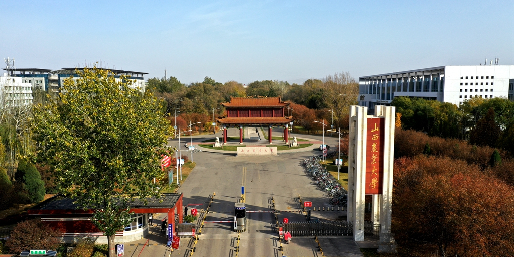 山西农业大学(山西省农业科学院)太谷校区