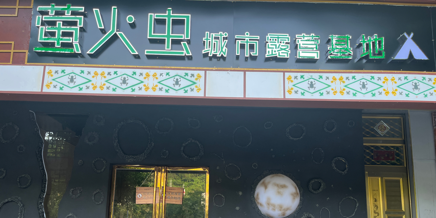 萤火虫城市营地基地