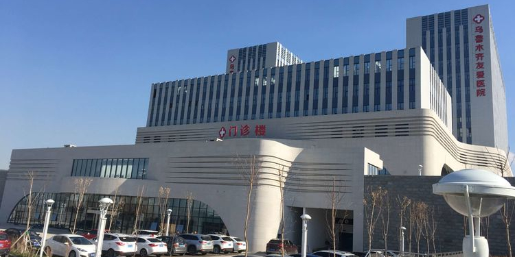 乌鲁木齐友爱医院