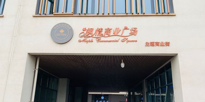 枫情商业广场