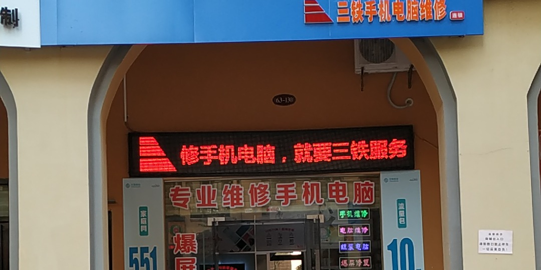 三铁手机电脑维修连锁(盈腾店)