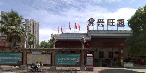 兴旺超市(广场店)