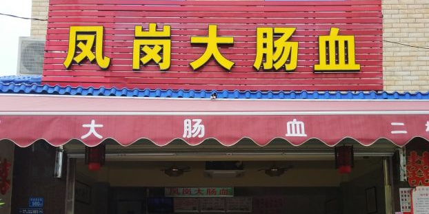 凤岗大肠血