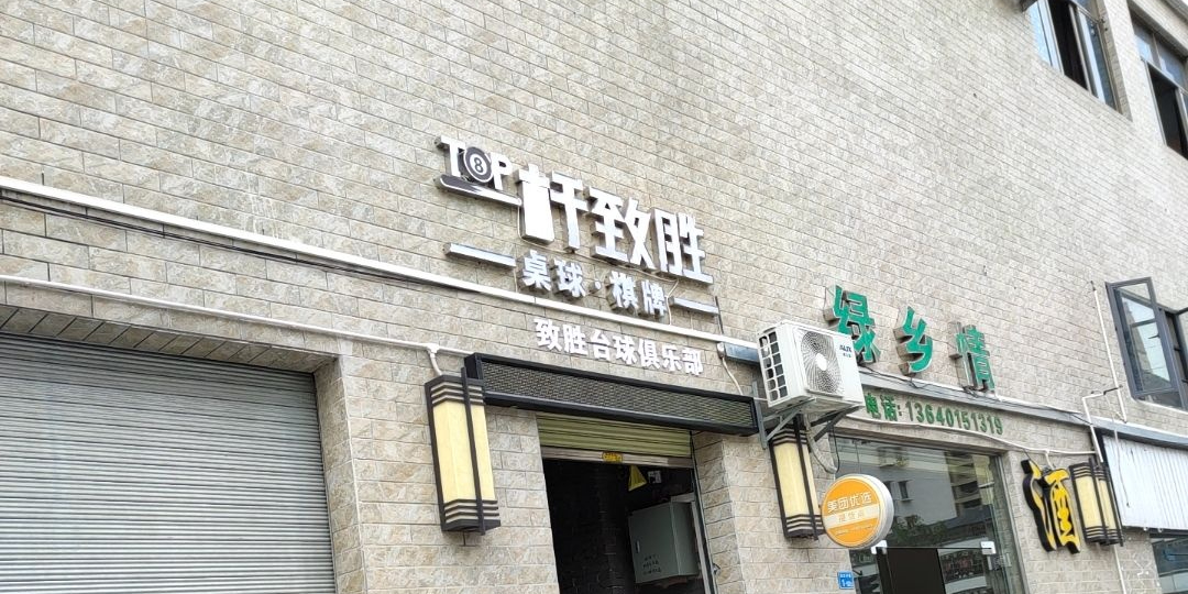一杆致胜台球俱乐部