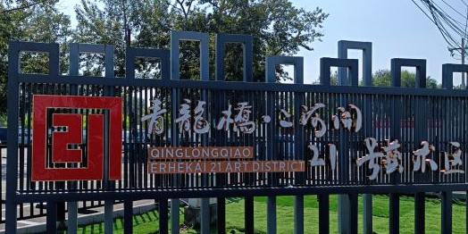 二河开21号艺术区