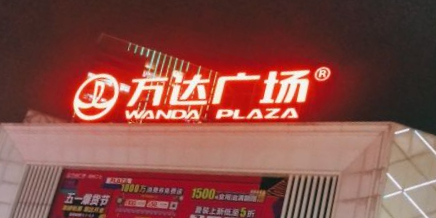 万达广场(二七店)