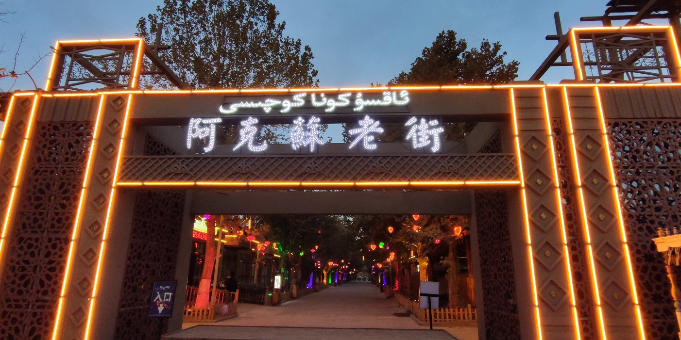 阿克苏老街