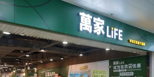 万家LiFE(城南邻里中心店)