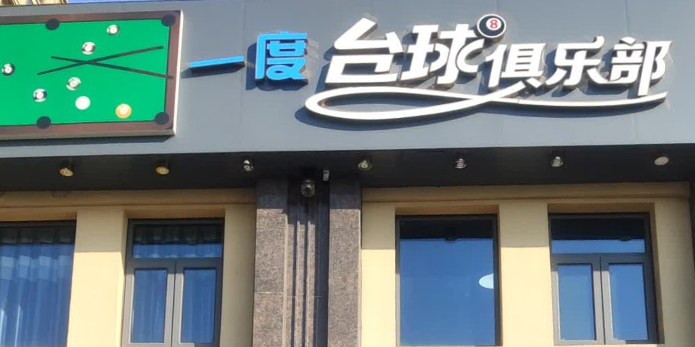 一度台球俱乐部