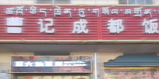 曹记成都饭店