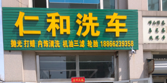 仁和洗车