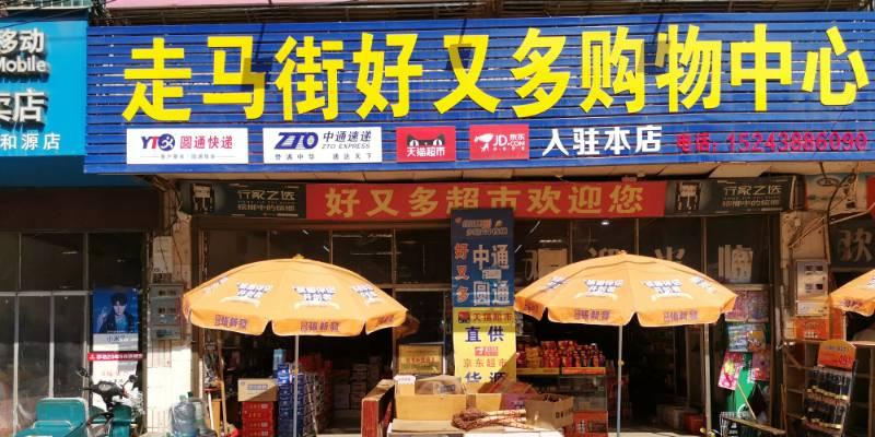 走马路好又多购物中心(双娄路店)