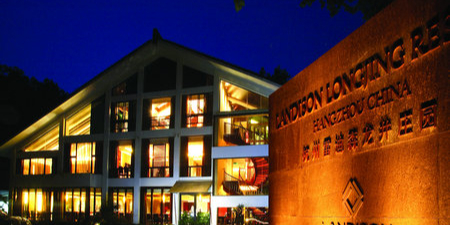 杭州雷迪森龙金庄园(里鸡笼山店)