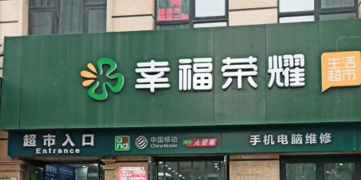 幸福荣耀超市(北苑路店)