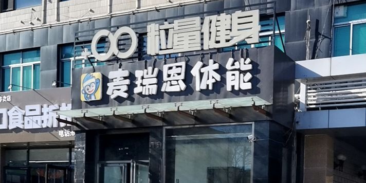 粒量健身