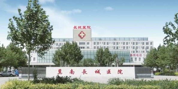 南宫冀南长城医院