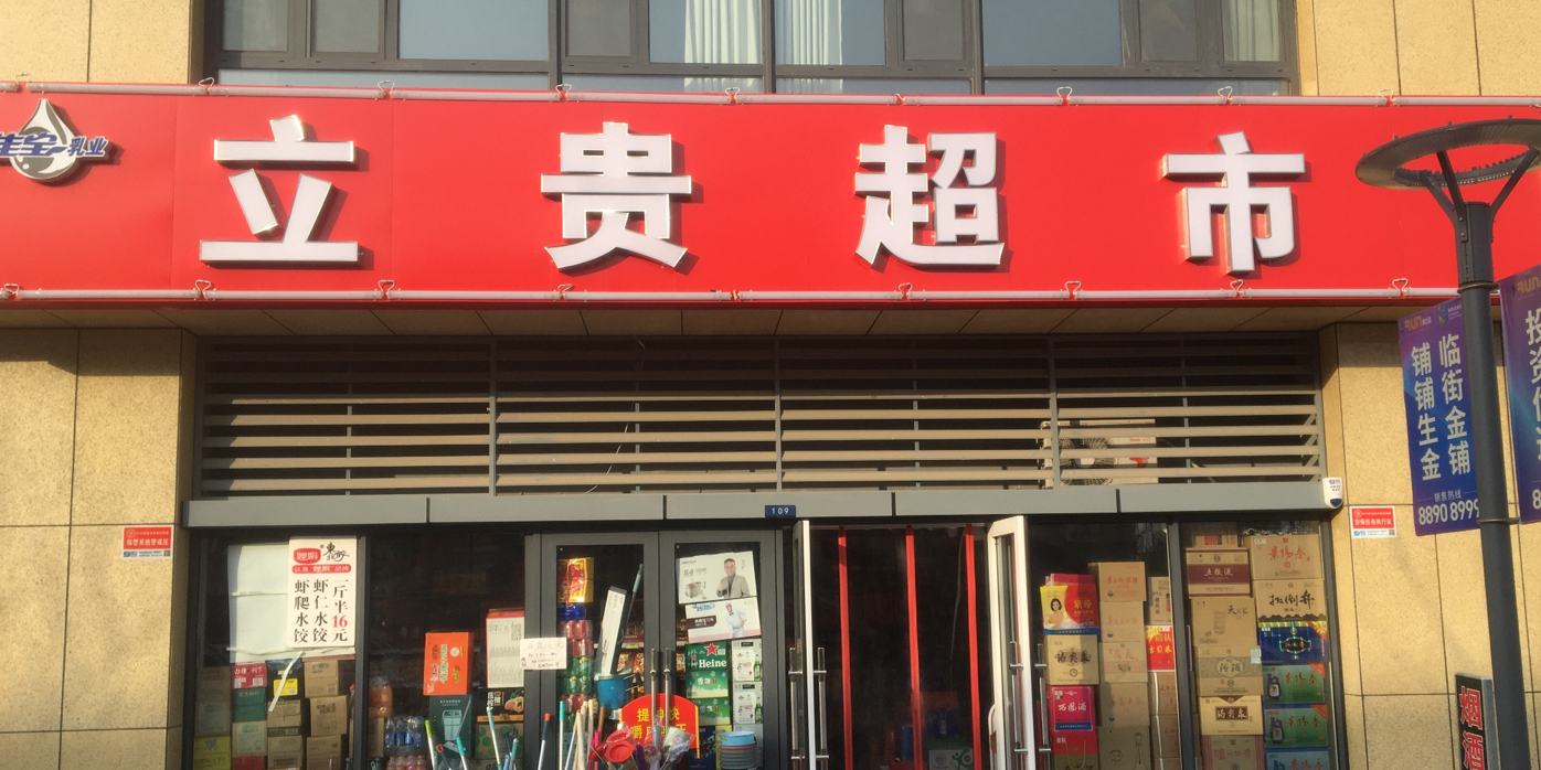 立贵美食
